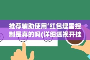 【知识科普】“微乐填大坑透视多少钱”-玩家曝光开挂流程