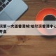 哈尔滨第一大道香港城:哈尔滨香港中心什么时候开盘