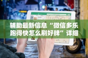 实测教程“河北微乐麻将技巧”原来可以开挂