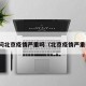 请问北京疫情严重吗（北京疫情严重么）