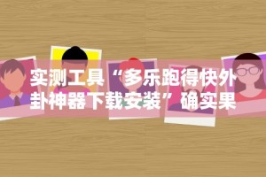 实测工具“多乐跑得快外卦神器下载安装”确实果然有挂