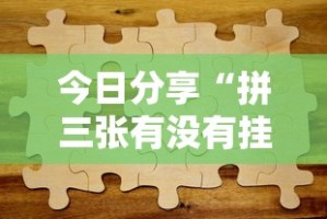 今日必看教程“微信游戏十三道有挂吗”确实有挂