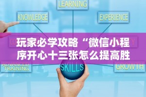 玩家必学攻略“微信小程序开心十三张怎么提高胜率”揭秘透视辅助万能挂