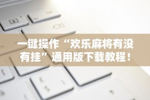 一分钟看懂“贵阳微乐麻将可以开挂吗？”详细透视辅助教程官方正版下载
