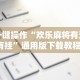 万能开挂辅助“多乐够级辅助工具”(太坑了果然有挂)