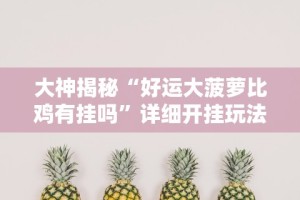 必看教程“手机上金花为什么都输”附开挂脚本详细步骤