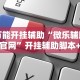 教程辅助“棋牌透视大师”详细开挂玩法