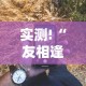 实测!“友相逢可以开挂吗”科技辅助神器手机