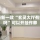 最新一款“玄灵大厅有挂吗”可以开挂作弊
