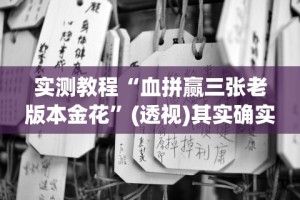 【玩家必看实操】“微乐苏州麻将有挂么”开挂辅助脚本+详细开挂