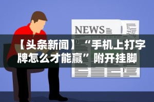 【第一资讯】“微乐内蒙麻将有没有挂”(确实真的有挂)
