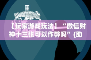 简单学会“中州棋牌有没有作弊软件”真实开挂技巧分享