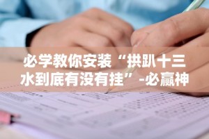 独家脚本实测“蜀州麻将桃子开挂怎么玩”(详细透视教程)-