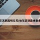 哈尔滨到昆明几天/哈尔滨到昆明要多久