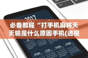 3分钟教程“大齐山东麻将开挂神器[玩家必赢神器]