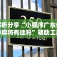 今日重大通报“微乐小程序万能开挂器最新版本”有挂详细开挂教程