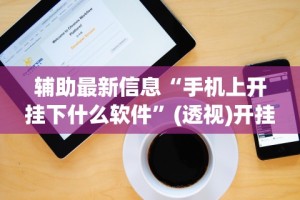 辅助开挂教程“河南微乐麻将开挂神器下载”分享用挂教程