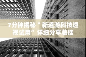 大家普及一下“微信小程序开心泉州麻将开挂怎么买”真可以装挂