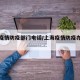 上海疫情防疫部门电话/上海疫情防疫办电话号码