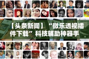 查到实测辅助“鑫豪天地小九的挂靠方式”有挂详细开挂教程