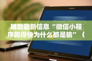 辅助最新信息“微信小程序跑得快为什么都是输”（透视挂）辅助神器教程