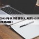 【2020年天津疫情情况/天津2020年疫情时间轴】