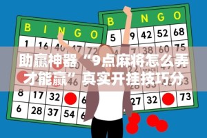 助赢神器“9点麻将怎么弄才能赢”真实开挂技巧分享