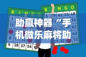 助赢神器“手机微乐麻将助赢神器免安装”(确实是有挂)知乎