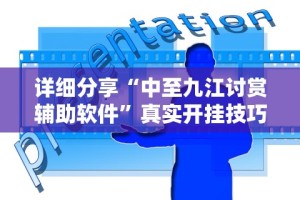详细分享“中至九江讨赏辅助软件”真实开挂技巧分享