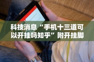 科技消息“手机十三道可以开挂吗知乎”附开挂脚本详细步骤
