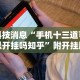 科技消息“手机十三道可以开挂吗知乎”附开挂脚本详细步骤