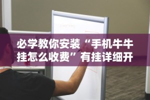 必学教你安装“手机牛牛挂怎么收费”有挂详细开挂教程