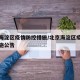 北京海淀区疫情防控措施/北京海淀区疫情防控措施公告