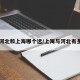 【河北和上海哪个远/上海与河北有多远】
