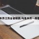 乌鲁木齐江苏全省隔离/乌鲁木齐一般是隔离几天