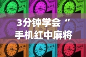 3分钟学会“手机红中麻将如何开挂”(原来确实是有插件)