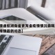 【疫情通报湖南省青海省疫情情况最新,青海湖的疫情最新动态】