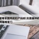 【太原哪家医院的妇产科好/太原最好的妇产科医院是哪家?】