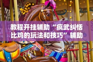 【技术分享】“江苏大宝麻将开挂教程[玩家必赢神器]