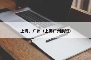 上海、广州（上海广州航班）