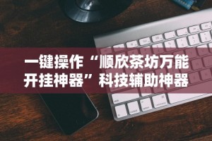 2026首发辅助“大同捉红三五人打法技巧”开挂辅助详细步骤