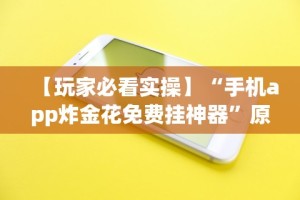 2026最新版下载“微乐河北麻将有什么技巧”详细辅助教程分享