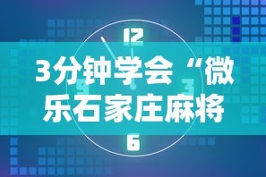 3分钟学会“微乐石家庄麻将万能开挂器”原来可以开挂