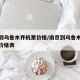 南京到乌鲁木齐机票价格/南京到乌鲁木齐飞机票价格表