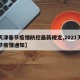【天津春节疫情防控最新规定,2021天津春节疫情通知】