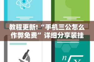 教程解析“微乐怎么赢”开挂(透视)辅助教程