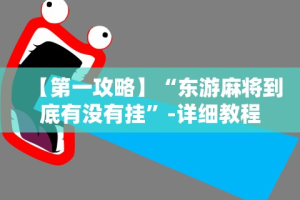 【第一资讯】“新荣耀大厅牛牛有挂吗”详细分享装挂步骤