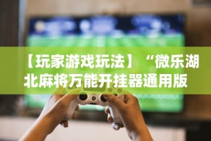 一分钟讲解“蜀山四川麻将小程序免费挂”掌握辅助功能必胜规则