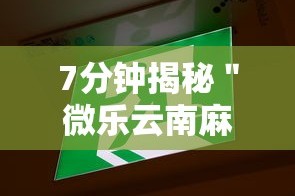 7分钟揭秘＂微乐云南麻将免费开挂手机版下载”原来可以开挂