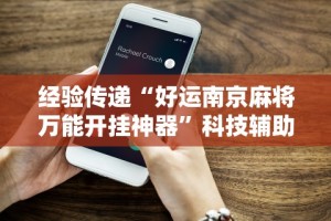 经验传递“好运南京麻将万能开挂神器”科技辅助神器手机版